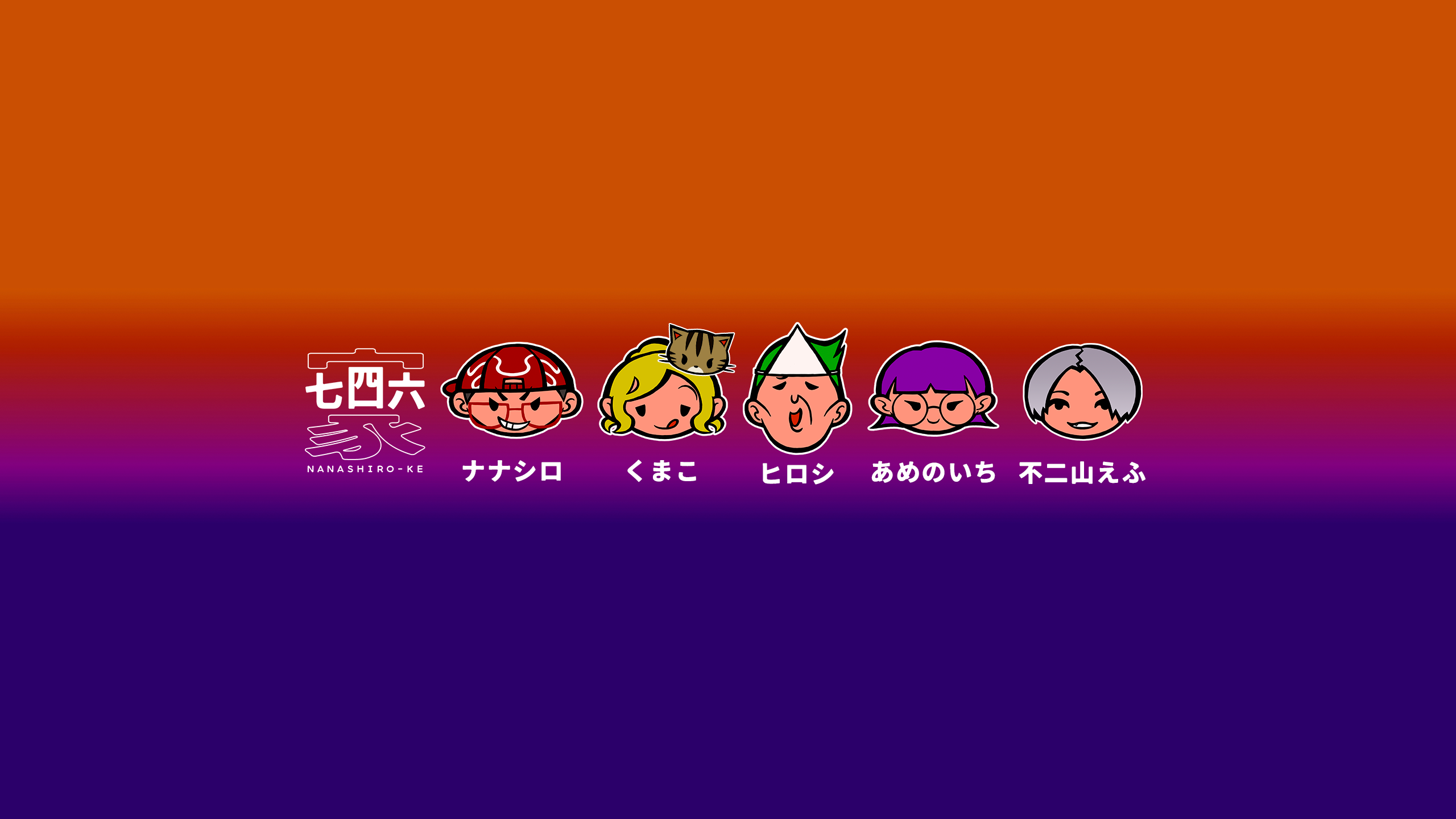 YouTubeチャンネル「七四六家」